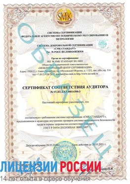 Образец сертификата соответствия аудитора №ST.RU.EXP.00014300-3 Руза Сертификат OHSAS 18001
